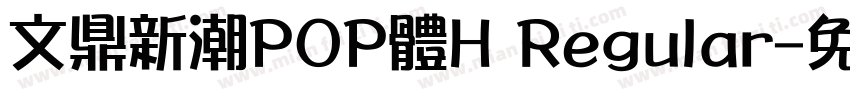 文鼎新潮POP體H Regular字体转换